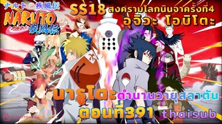 [อนิเมะ]นารูโตะชิปปุเด็น🍥||ตอนที่391