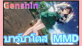 บาร์บาโตส MMD