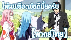 ผมจะไปเชือดมันเอง | เกิดใหม่ทั้งทีก็เป็นสไลม์ไปซะแล้ว ภาคที่ 2 Part 2 [พากย์ไทย]