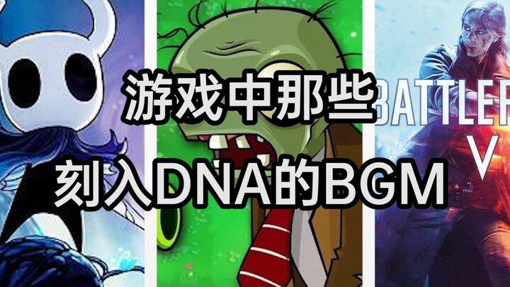 游戏中有哪些值得刻入DNA的BGM？不要什么都往DNA里刻啊kora！