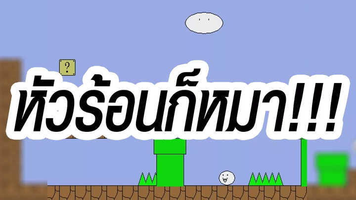 Mario Neko หัวเราะมันง่าย หัวร้อนมันยาก SKY REAL