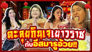 ตะลุยกินเจที่เยาวราชกับ "อีสมารูอ้วย" !!! | Nisamanee.Nutt