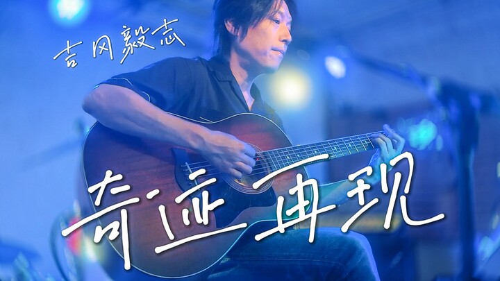 奥特曼之日！我梦在B站挑战翻唱《迪迦奥特曼》中文主题曲！【吉冈毅志】