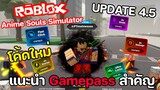 Roblox : Anime Souls Simulator UPDATE 4.5 แจกโค้ดใหม่ แนะนำ Gamepass ที่สำคัญช่วงเริ่มต้น