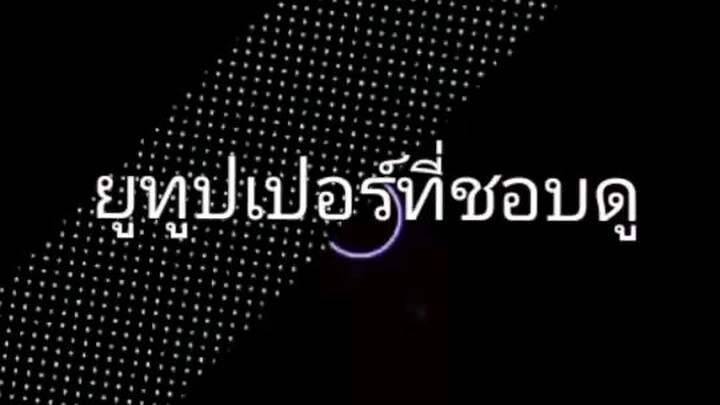 ยูทูป
