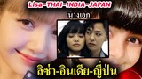 ลิซ่า ดังมากในอินเดีย เจอเด็กหน้าเหมือน /นางเอกญี่ปุ่น / Lisa สถิติ spotify
