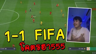 1-1 ฟีฟ่าร้องเพลงโคตรฮา! 555 | FIFA