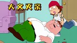 Family Guy: Megan finally has her moment of revenge, pressing silly Pete to the ground and rubbing h