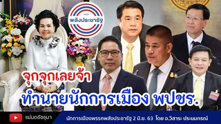 ทำนายดวงนักการเมืองพรรคพลังประชารัฐ โดยอาจารย์วิสาระ ประนมกรณ์