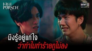 มึงรู้อยู่แก่ใจ ว่าทำไมทำร้ายกูไม่ลง HIGHLIGHT KinnPorsche The Series EP13 2 กค 65 one31