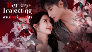 สานฝันที่ปลายฟ้า ซับไทย EP.28