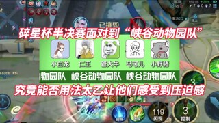 碎星杯半决赛第一局，究竟能否用法太乙让对手感受到压迫感！