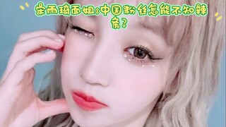 宋雨琦面姐:中国粉丝怎能不知辣条？