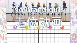 【Lovelive!】No brand girls 走位动画