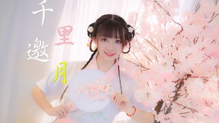 【雪唱唱】千里邀月❀是你掉的小仙女吗？