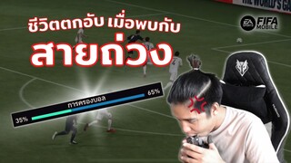 FIFA Mobile | ร้อนแรงค์เดอะซีรี่ย์ "ชีวิตตกอับเมื่อพบกับสายถ่วง" (ถ่วงแบบถ่วงจริง ๆ นะ)