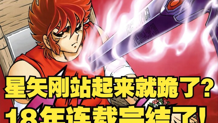 星矢刚站起来就跪了？连载了18年的圣斗士续作终于完结！