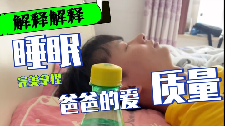 解释解释：什么叫睡眠质量？