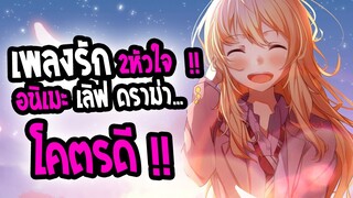 [แนะนำ] : Shigatsu wa kimi no Uso|เพลงรักสองหัวใจ|🏆เลิฟโรแมนติก ดราม่า โคตรดี🏆