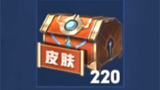 一万点卷买的 220个皮肤秘宝能开出什么