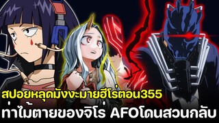 [สปอย] มายฮีโร่ ตอน 355 ออลฟอร์วันโดนสวนกลับ! ไม้ตายของจิโร่ ที่สามารถหยุดออลฟอร์วันได้