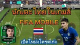 FIFA MOBILE - นักเตะไทยที่ร้อนแรงที่สุดในเกมส์ฟีฟ่า Mickelson เปิดแม่นมาก