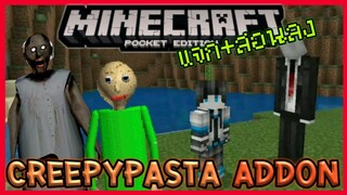 แจก+สอนลง Minecraft PE Creepypasta Addon รวมตัวละครสยองชวัญเช่น Slenderman + คุณยาย Granny กับ Baldi