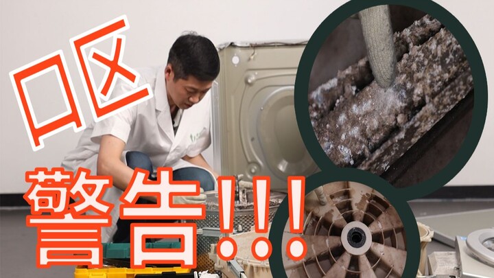 口区警告！我拆了一个用了三年的洗衣机！【老爸评测】