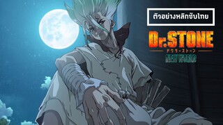 Dr.STONE NEW WORLD l ตัวอย่างหลัก (ซับไทย)