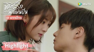 Highlight EP28: เรามาสัมผัสแบบไร้ระยะห่างกัน ดูซิว่าจะทำได้ไหม | พิชิตรักนักแม่นปืน | WeTV