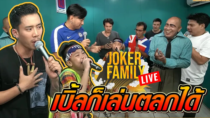 ไม่ร้องแล้วเพลง เล่นตลกดีกว่า!!! เบิ้ลไม่ได้กล่าว l JokerFamilyLive