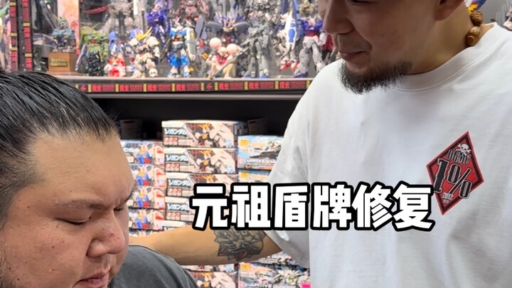 元祖盾牌已修复感谢模见toys凡凡老板！