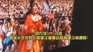 好魔幻……世界就是一个巨大的草台班子，“老熟人”见面分外搞笑，《四方馆》“过锁”姐妹水灵灵的在檀健次演唱会和檀健次相遇啦!“檀健次笑称:又是你”“大社牛”