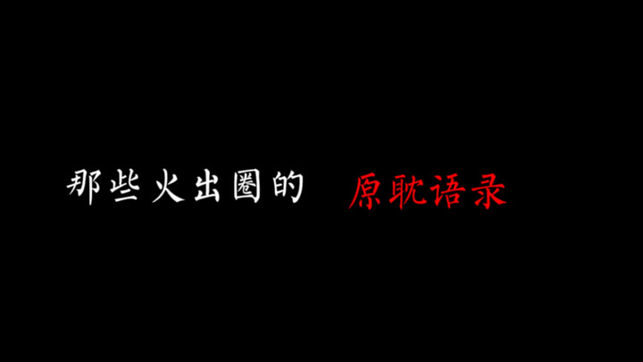 ［火出圈的原耽小说语录］这里我们倒背如流的一字一句，都是那些年我们的热爱与疯狂