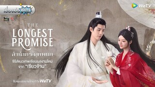 เรื่องย่อซีรีส์จีน “ลำนำกระดูกหยก - The Longest Promise” (WeTV) [ละครออนไลน์ lakornonline]