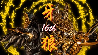 【MAD/燃/牙狼16周年纪念】以信念之刃斩断阴我，撕裂黑暗