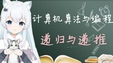 【neko算法课】递归与递推【2期】