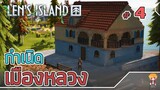 โปรเจ็คลับ สร้างเมืองหลวงบนเกาะร้าง - Len's Island [ไทย] #4