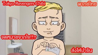 [พากย์ไทย]Tokyo Revengers Chibi ตอน จดหมายถึงปาจิน