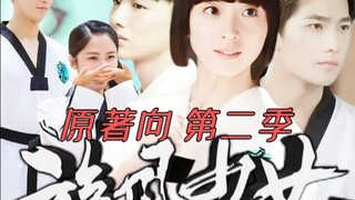 “全员正常”|这才是百草若白原版旋风少女2！初原回归，迎风撒糖，松柏齐心╰(*´︶`*)╯