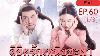 ซีรี่ย์ย้อนยุค😘 ลิขิตรักเหนือชะตา พากย์ไทย EP 60_1