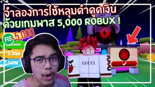 Roblox : Vortex Simulator จำลองการซื้อหลุมดำที่ดูดแรงที่สุด 5,000 Robux ! EP.1