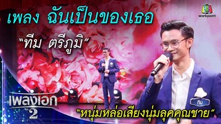 "ทีม ตรีภูมิ" เพลงฉันเป็นของเธอ จากรายการเพลงเอกซีซั่น2