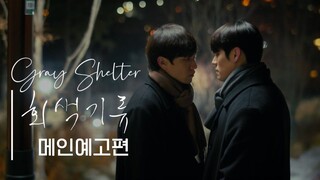 🇰🇷 Gray Shelter | Episode 4 ENGSUB