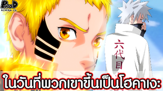 NARUTO/BORUTO - ในวันแรกที่พวกเขาได้ขึ้นเป็นโฮคาเงะมีอะไรเกิดขึ้นบ้าง?