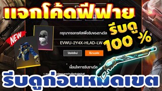 แจกโค้ดฟีฟายล่าสุด!2020 ฟรีๆ ด่วน! มีสิทธิได้ทุกคน! โค้ดของเเรร์!! โค้ดตัวใหม่ รีบเลยพลาดไม่ได้✅