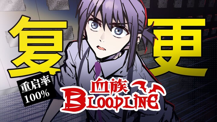 【国漫】血族Bloodline重启！第108话更新！