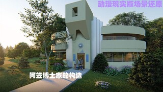 【柯南】建模还原阿笠博士家外部空间环境