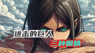 盘点巨人里三种不同的眼睛，艾伦最奇特，有一位独一无二