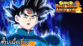 ตอนที่ 10 โจมตีอย่างหนัก! โกคูกับเบจิต้า! ซูเปอร์ดราก้อนบอลฮีโร่ Super Dragon Ball Heroes สปอย